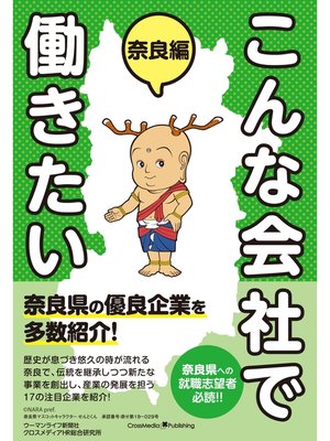 cover image of こんな会社で働きたい 奈良編